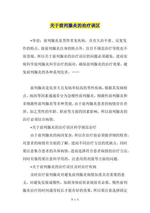关于前列腺炎的治疗误区