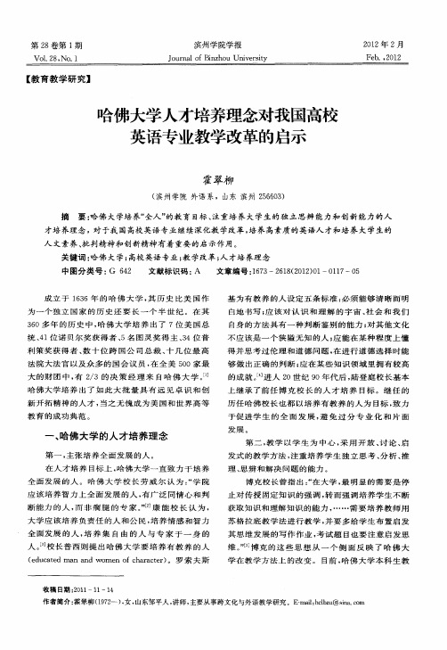 哈佛大学人才培养理念对我国高校英语专业教学改革的启示