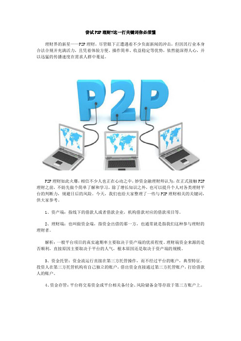 尝试P2P理财这一打关键词你必须懂