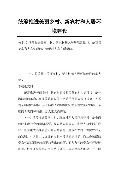 统筹推进美丽乡村、新农村和人居环境建设