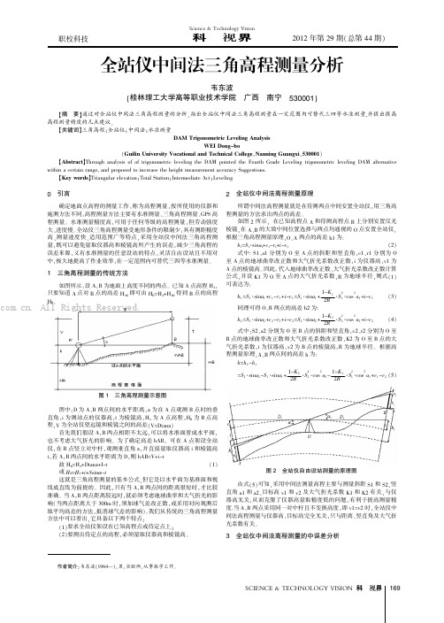 全站仪中间法三角高程测量分析