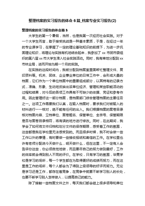 整理档案的实习报告的体会6篇_档案专业实习报告（2）