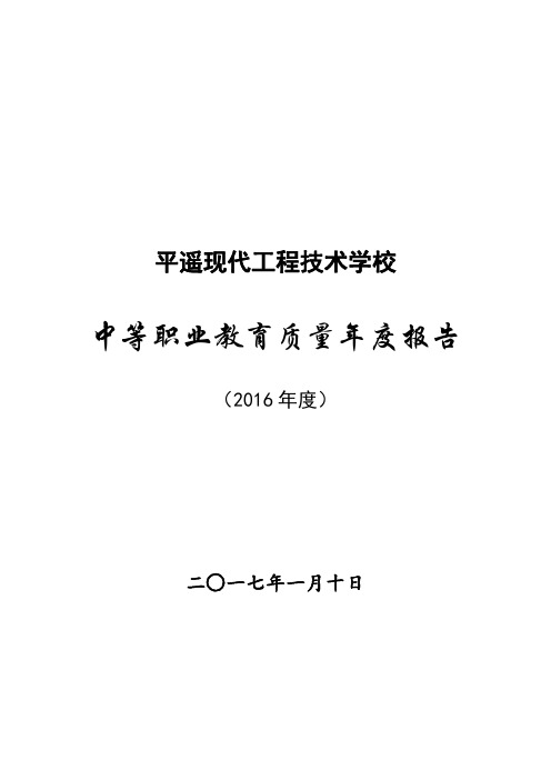 2016年中等职业学校年度质量报告