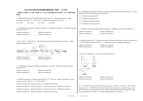 2018年四川省泸州市高考数学模拟试卷(理科)(5月份)