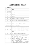 《金融市场数理分析》教学大纲