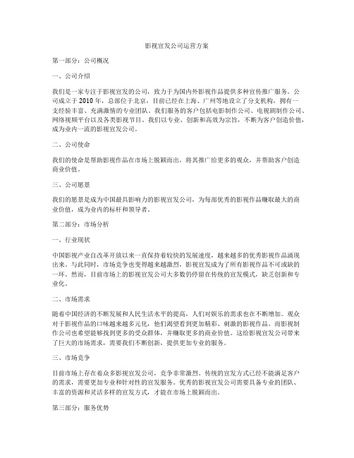 影视宣发公司运营方案