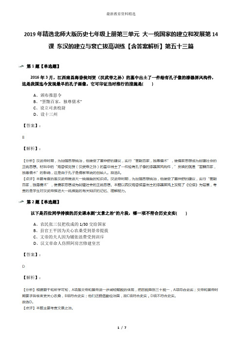 2019年精选北师大版历史七年级上册第三单元 大一统国家的建立和发展第14课 东汉的建立与衰亡拔高训练【含答