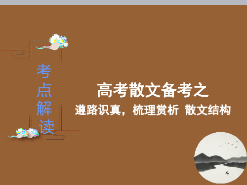 高考语文散文备考考点解读之 遵路识真,梳理赏析——散文结构