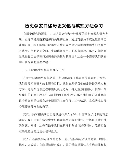 历史学家口述历史采集与整理方法学习