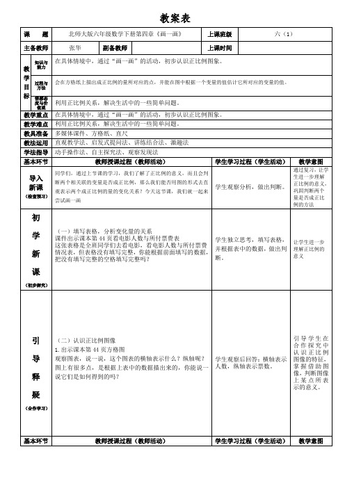 北师大版六年级数学下册第四章《画一画》教案张华