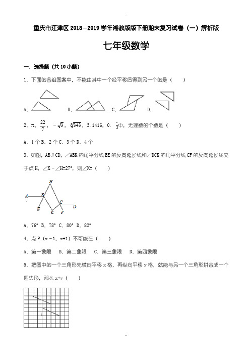 精选2019年湘教版七年级数学下期末复习试卷(一)(有答案)