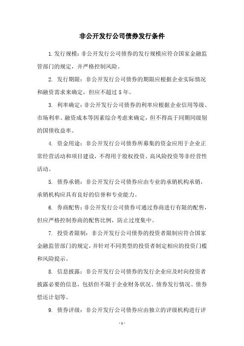 非公开发行公司债券发行条件