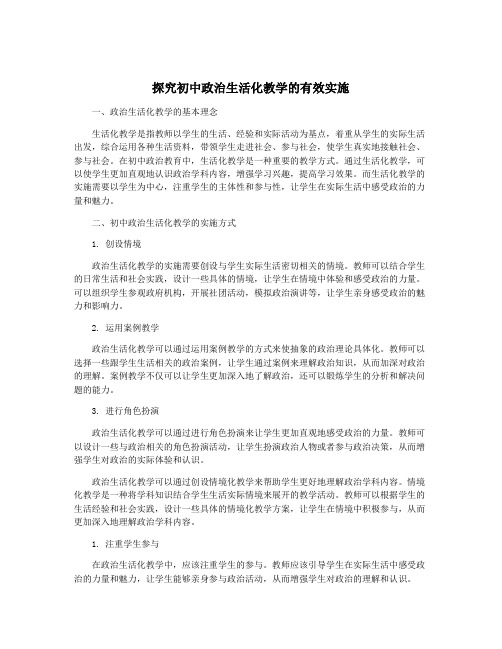 探究初中政治生活化教学的有效实施