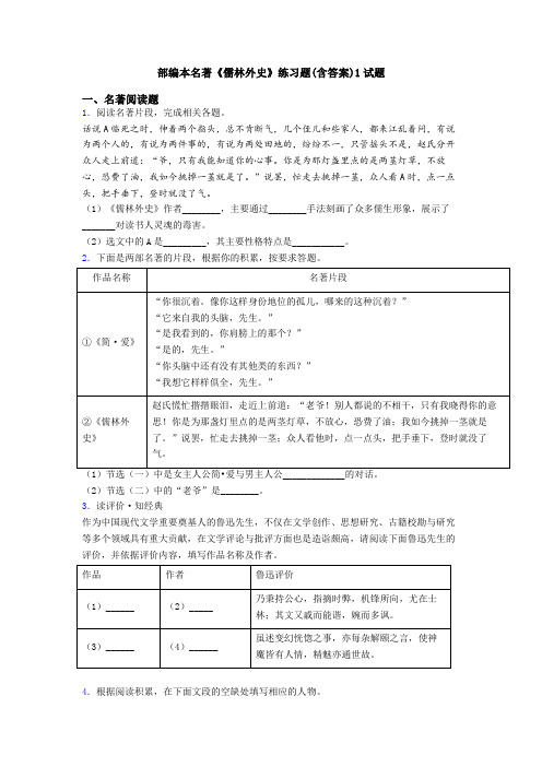 部编本名著《儒林外史》练习题(含答案)1试题