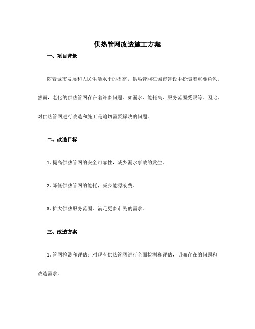 供热管网改造施工方案