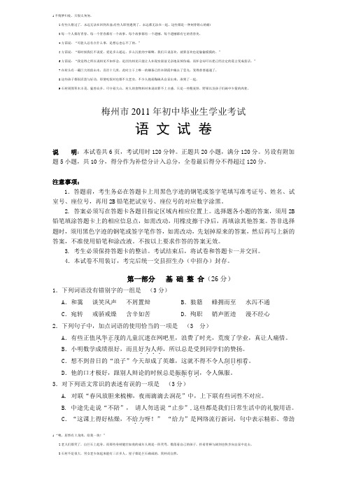 2011年广东省梅州市中考语文试题(含答案)