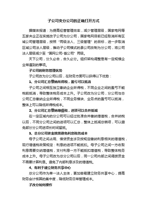 子公司变分公司的正确打开方式