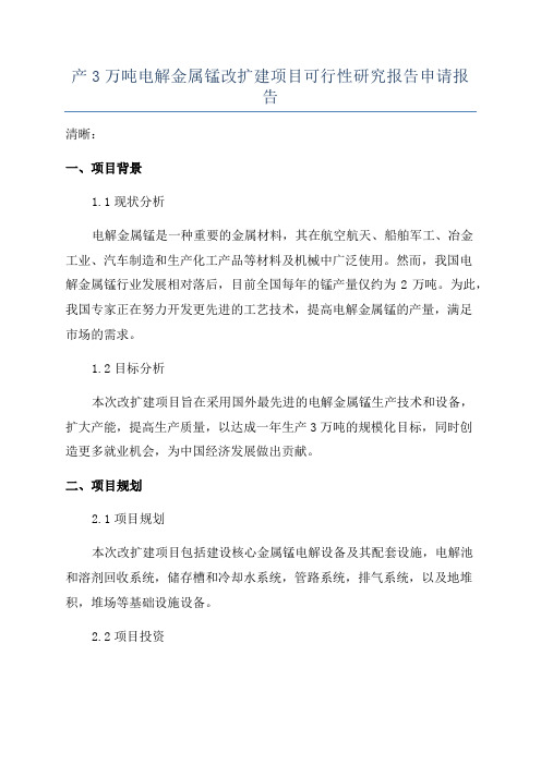 产3万吨电解金属锰改扩建项目可行性研究报告申请报告