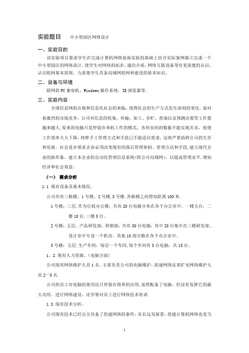 计算机网络课程设计--中小型园区网络设计