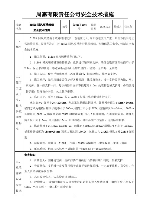 31053回风顺槽维修全技术措施