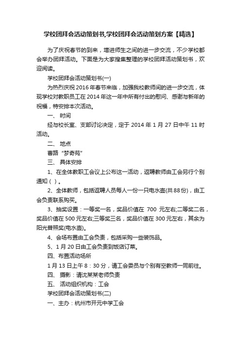 学校团拜会活动策划书,学校团拜会活动策划方案【精选】