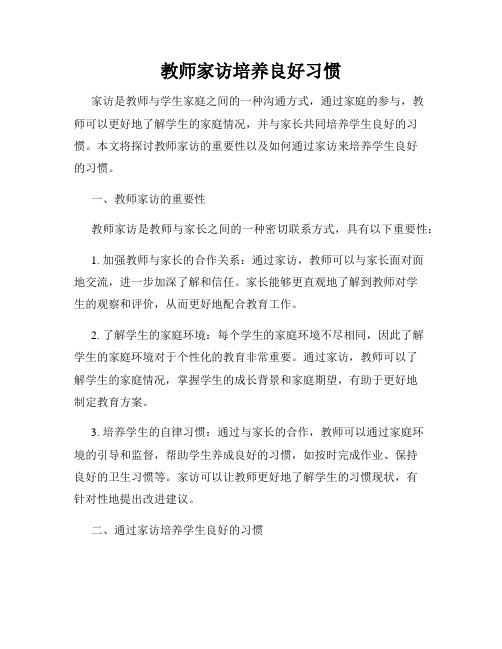 教师家访培养良好习惯