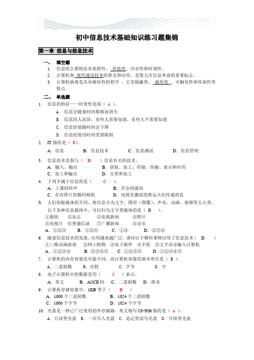 初中计算机基础知识练习题集锦(学生)[精品文档]