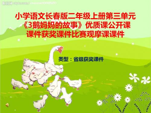 小学语文长春版二年级上册第三单元《3鹅妈妈的故事》优质课公开课课件获奖课件B011