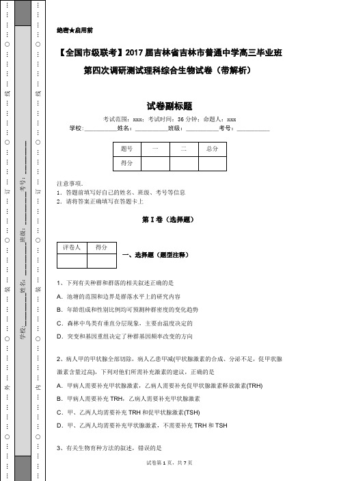 【全国市级联考】2017届吉林省吉林市普通中学高三毕业班第四次调研测试理科综合生物试卷(带解析)