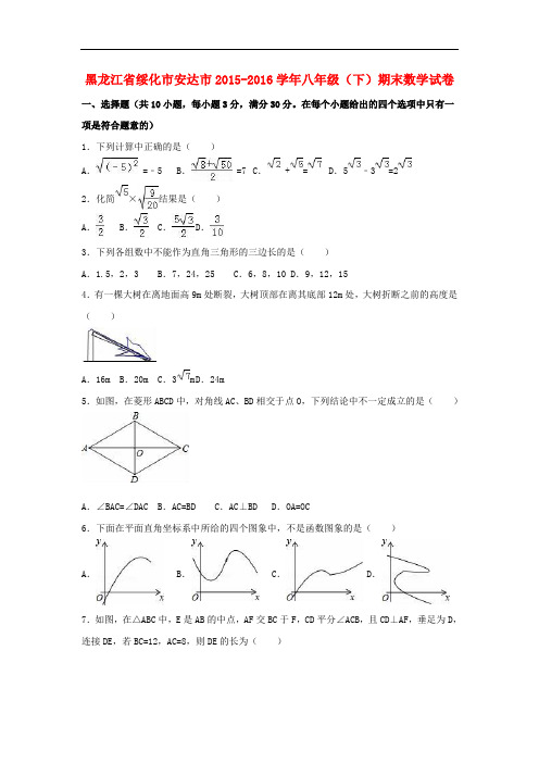 黑龙江省绥化市安达市八年级数学下学期期末试卷(含解析) 新人教版