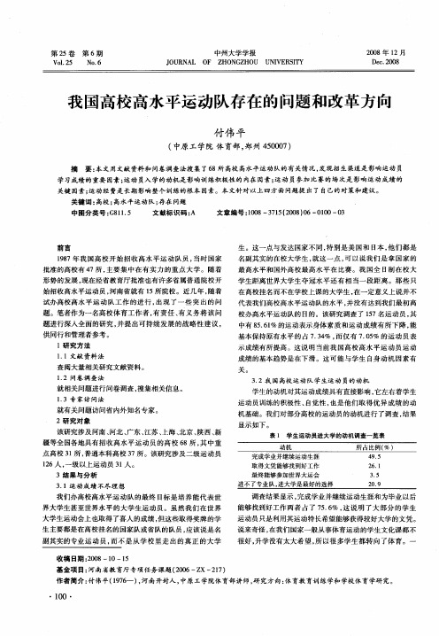 我国高校高水平运动队存在的问题和改革方向