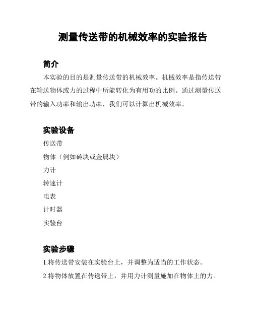 测量传送带的机械效率的实验报告