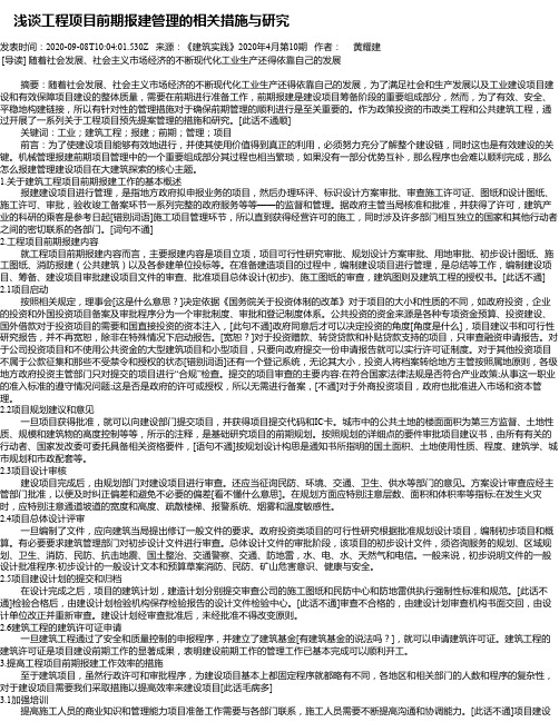  浅谈工程项目前期报建管理的相关措施与研究