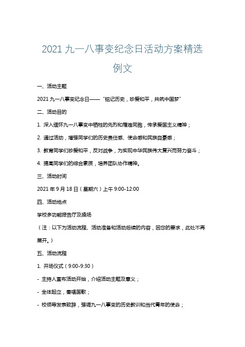 2021九一八事变纪念日活动方案精选例文