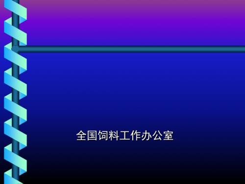 21世纪中国饲料业发展战略研究报告(PPT 72张)