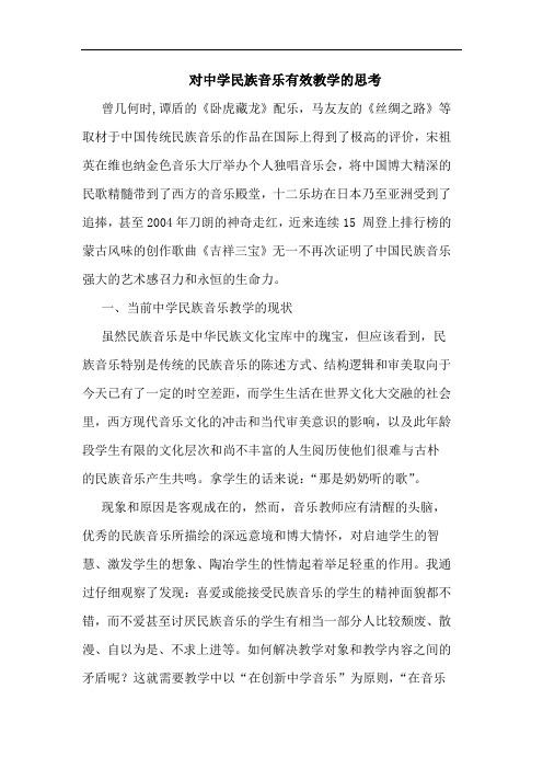 对中学民族音乐有效教学论文