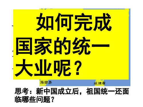 八年级历史祖国统一的历史大潮课件