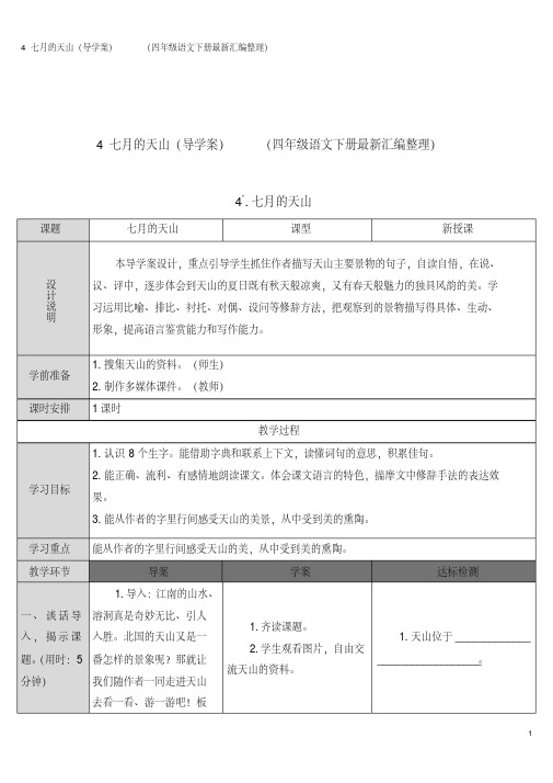 4七月的天山(导学案)(四年级语文下册最新汇编整理)