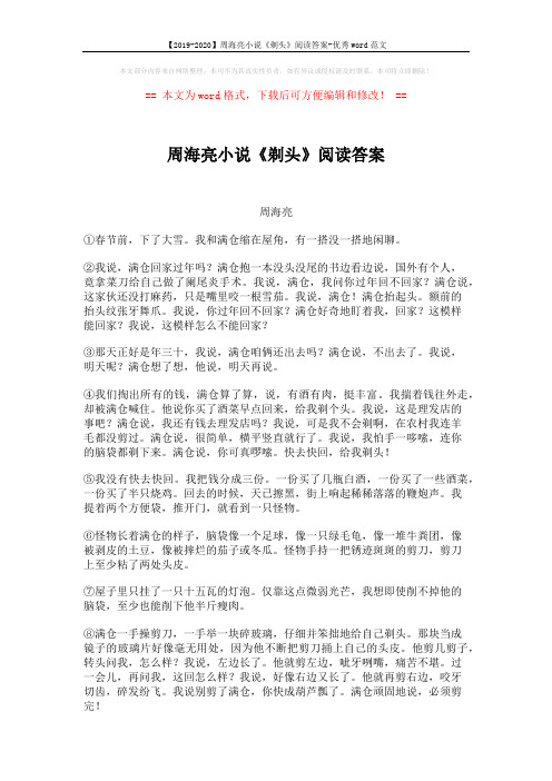 【2019-2020】周海亮小说《剃头》阅读答案-优秀word范文 (3页)