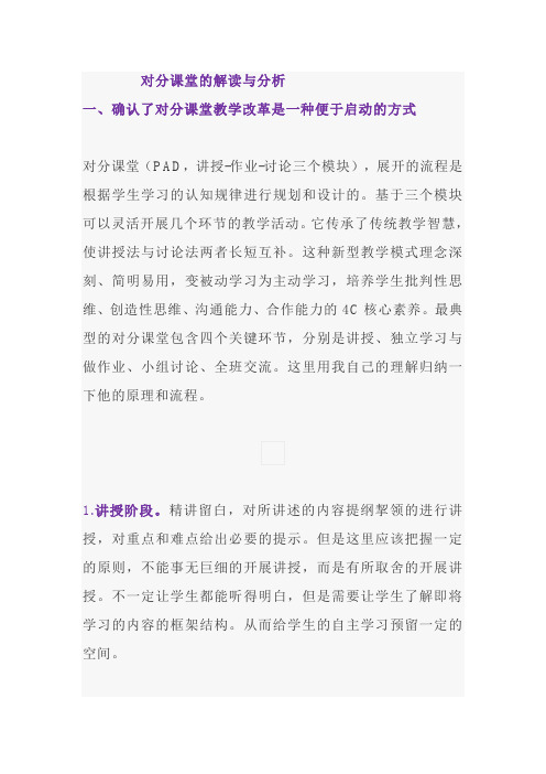 对分课堂的解读与分析