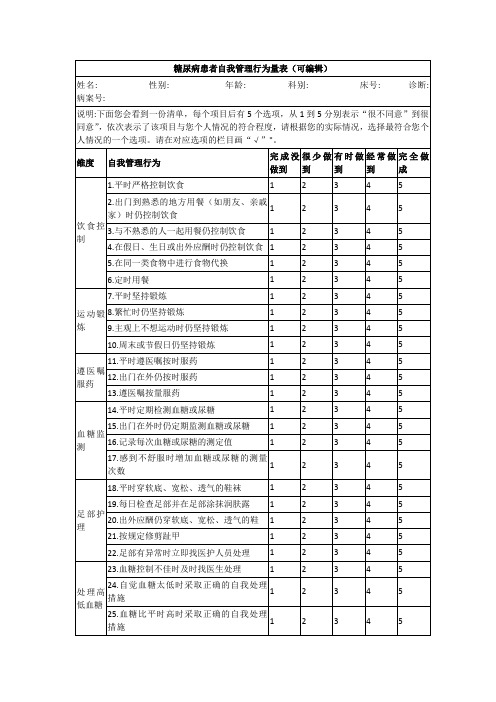 糖尿病患者自我管理行为量表(可编辑)