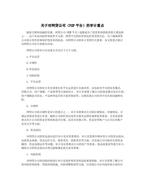 关于对网贷公司(P2P平台)的审计重点