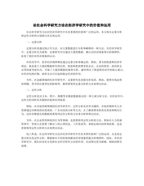 论社会科学研究方法在经济学研究中的价值和运用