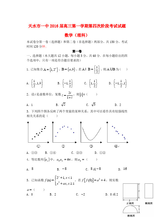 甘肃省天水市一中高三数学上学期期末考试试题 理