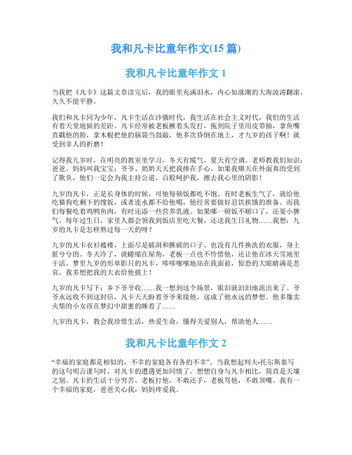 我和凡卡比童年作文(15篇)