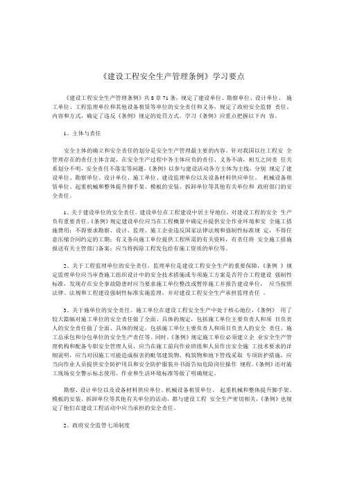 《建设工程安全生产管理条例》学习要点