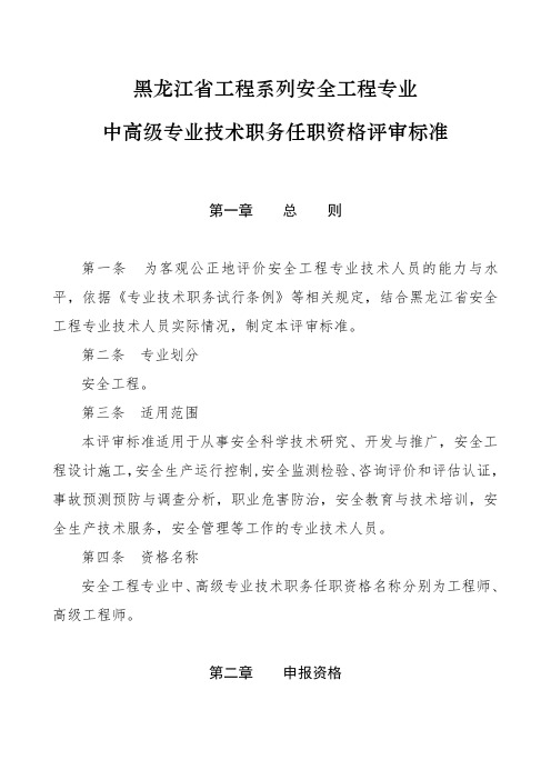 (技术规范标准)黑龙江省工程系列安全工程专业中高级专业技术职务任职资格评审标准