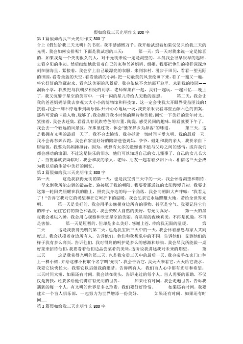 假如给我三天光明作文800字