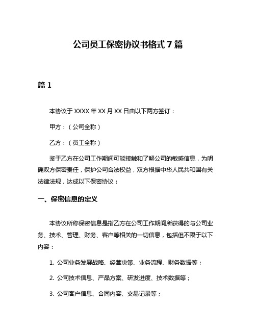 公司员工保密协议书格式7篇