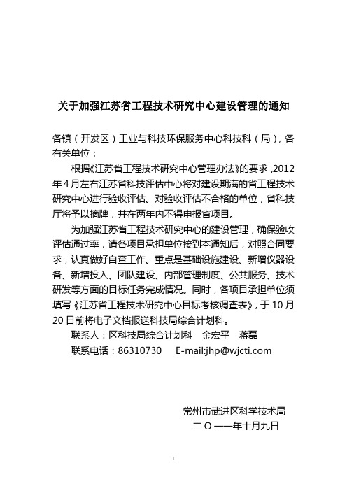 关于加强江苏省工程技术研究中心建设的通知